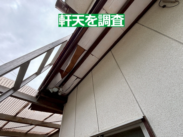軒天にも傷みが見られ、屋根から水が回った可能性がある状態１